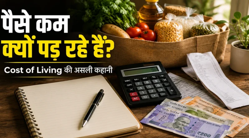 भारत में Cost of Living बढ़ रहा है और household budget पर बढ़ते खर्च का असर दिखाता दृश्य