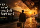 Dost 1974 inspired railway station scene showing a life-changing journey and friendship