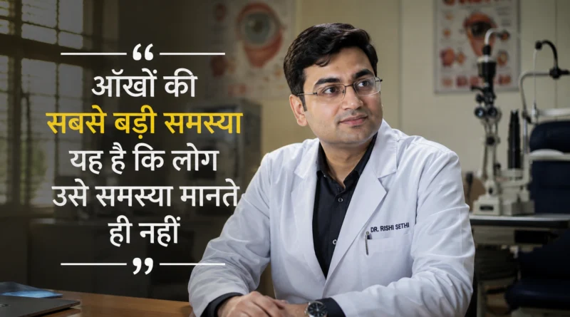 Dr Rishi Sethi discussing why people often fail to recognize eye health problems early