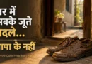 Old repaired brown shoes placed near the entrance of an Indian home symbolizing a father's quiet sacrifices.