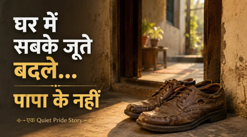 Old repaired brown shoes placed near the entrance of an Indian home symbolizing a father's quiet sacrifices.