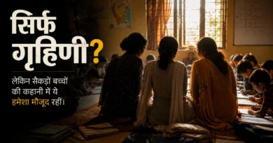 तीन गृहिणियां बच्चों के साथ अध्ययन कक्ष में, शिक्षा और सामाजिक बदलाव की कहानी