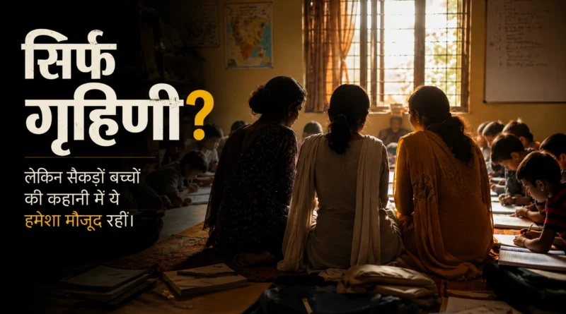 तीन गृहिणियां बच्चों के साथ अध्ययन कक्ष में, शिक्षा और सामाजिक बदलाव की कहानी