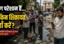 लोग स्थानीय समस्याओं के बीच शिकायत दर्ज करने का तरीका खोजते हुए