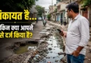 IGRS शिकायत दर्ज करने के बारे में सोचता हुआ नागरिक, टूटी सड़क और सार्वजनिक समस्या के साथ