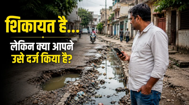 IGRS शिकायत दर्ज करने के बारे में सोचता हुआ नागरिक, टूटी सड़क और सार्वजनिक समस्या के साथ