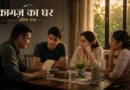 कागज़ का घर के अंतिम भाग में वर्षों बाद साथ बैठे परिवार का भावनात्मक दृश्य