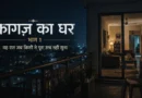 रात में अपार्टमेंट की बालकनी और रोशनी से जगमगाता घर, कागज़ का घर Part 1 की कहानी को दर्शाता दृश्य
