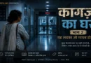 Meera waits in a hospital corridor in Kagaz Ka Ghar Part 2