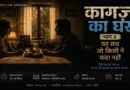 वर्षों बाद आमने-सामने बैठे माँ और बेटे के बीच भावनात्मक खामोशी।
