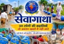 सेवागाथा की विभिन्न सेवा और सामाजिक प्रभाव कहानियों को दर्शाता कोलाज