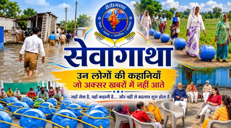 सेवागाथा की विभिन्न सेवा और सामाजिक प्रभाव कहानियों को दर्शाता कोलाज