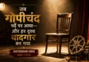 Symbolic cinema stage with spotlight and empty chair representing Shatrughan Sinha's memorable Gopichand character in Dost 1974