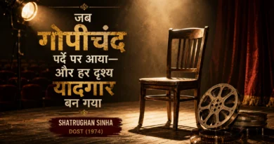Symbolic cinema stage with spotlight and empty chair representing Shatrughan Sinha's memorable Gopichand character in Dost 1974