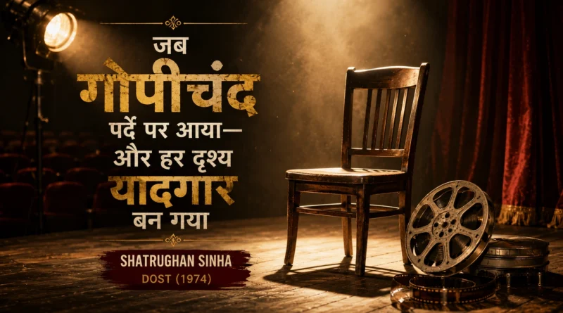 Symbolic cinema stage with spotlight and empty chair representing Shatrughan Sinha's memorable Gopichand character in Dost 1974