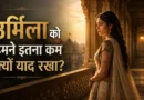Urmila standing alone in a palace corridor after Lakshmana leaves for exile