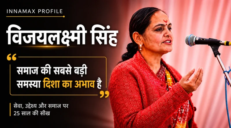 VijayLaxmi Singh समाज, सेवा और सामुदायिक सहभागिता पर अपने विचार रखते हुए