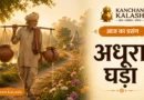 वृद्ध किसान दरार वाले घड़े के साथ फूलों से सजे मार्ग पर चलते हुए