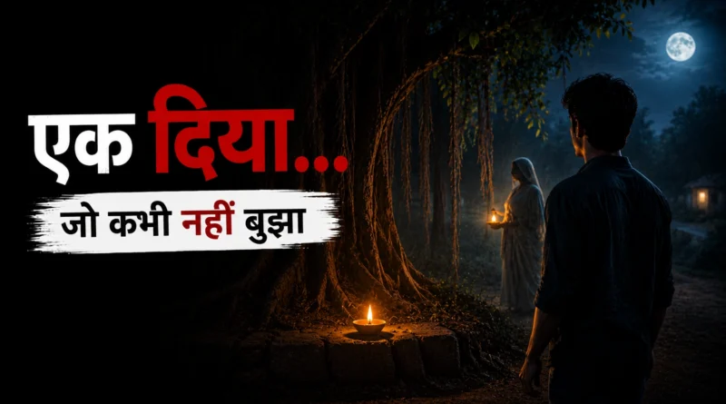 An old banyan tree at night with a glowing earthen lamp and the faint silhouette of an elderly woman holding another lamp.