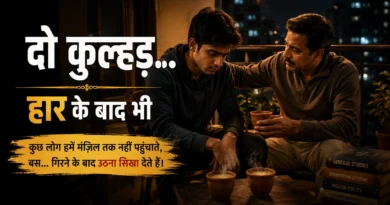 Result में नाम नहीं था… फिर भी पापा मुस्कुरा क्यों रहे थे? Father and son sharing tea after an exam setback in this competitive exam failure story.