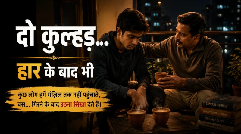 Father and son sharing tea after an exam setback in this competitive exam failure story.