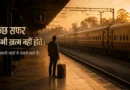 Traveler standing on an Indian railway platform at sunset, symbolizing emotional attachment, memories and life's journeys.
