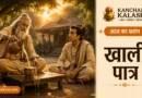 वन आश्रम में गुरु एक विद्वान को छलकते हुए पात्र के माध्यम से विनम्रता और ज्ञान का महत्व समझाते हुए