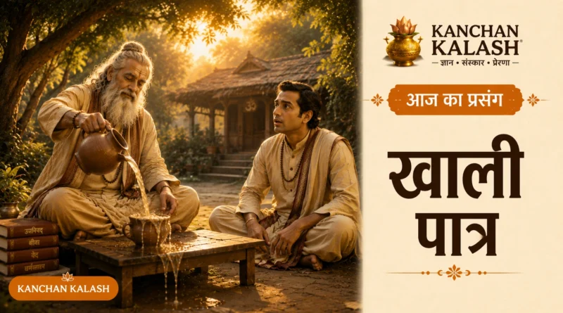 वन आश्रम में गुरु एक विद्वान को छलकते हुए पात्र के माध्यम से विनम्रता और ज्ञान का महत्व समझाते हुए