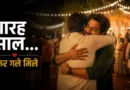 शादी में वर्षों बाद गले मिलते दो पुराने दोस्त