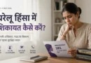 महिला घरेलू हिंसा के बाद कानूनी सहायता और सुरक्षित विकल्पों पर विचार करती हुई।