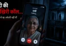 Late-night video call from a grandmother with a mysterious shadow standing in the balcony behind her.