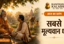 वन आश्रम में संत एक धनी सेठ को समय और जीवन के वास्तविक धन का महत्व समझाते हुए
