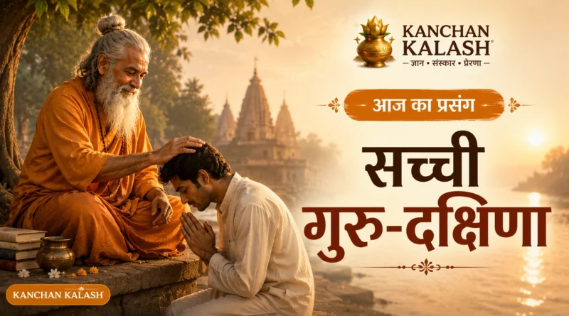गुरु पूर्णिमा पर एक गुरु अपने शिष्य को आशीर्वाद देते हुए, सच्ची गुरु-दक्षिणा और आत्मपरिवर्तन का संदेश।