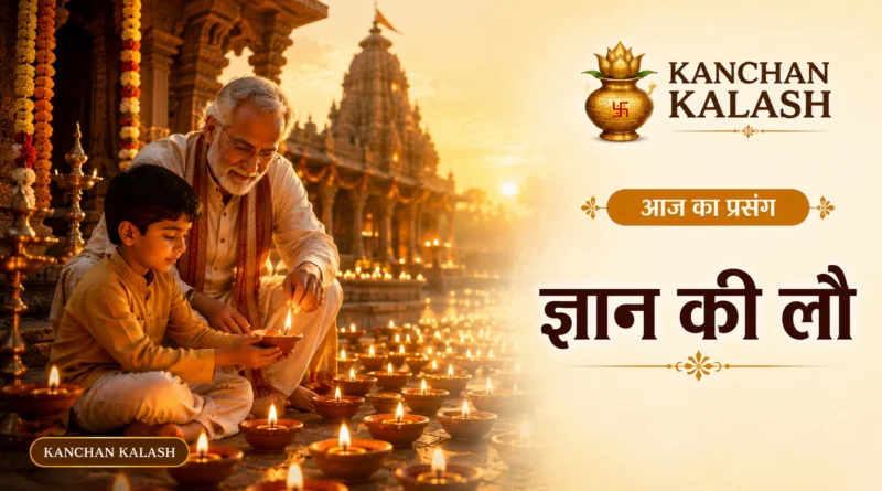 दादा एक दीपक से मंदिर के अनेक दीप जलाते हुए बालक को ज्ञान का महत्व समझाते हुए