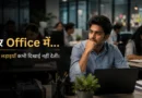 Office में काम करते हुए एक employee की अनदेखी चुनौतियों का प्रतीकात्मक दृश्य