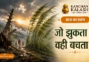 हिमालय की तलहटी में तेज़ तूफ़ान के बीच झुकता हुआ बाँस और जड़ों से उखड़ा विशाल देवदार का वृक्ष।