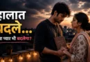 Job Loss Love Story showing an Indian couple sharing hope during difficult times before marriage.