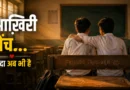 पुरानी स्कूल क्लास में आख़िरी बेंच पर मिलते दो पुराने दोस्त
