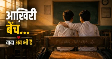 पुरानी स्कूल क्लास में आख़िरी बेंच पर मिलते दो पुराने दोस्त