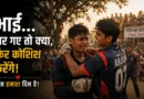 गाँव के क्रिकेट मैदान में जीत के बाद खुशी मनाते खिलाड़ी