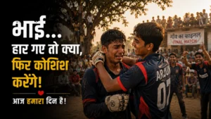 गाँव के क्रिकेट मैदान में जीत के बाद खुशी मनाते खिलाड़ी