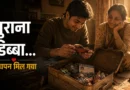 पुराने टिन के डिब्बे में रखी टूटी खिलौना कार और बचपन की यादें