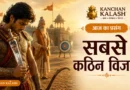 एक राजगुरु युवा योद्धा को आत्मसंयम और स्वयं पर विजय का वास्तविक अर्थ समझाते हुए।