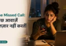 A young professional looking at missed calls from her father on a smartphone, reflecting the importance of staying connected with family.