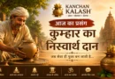 वृद्ध साधु के आश्रम में सेवा करता एक साधारण कुम्हार, जबकि एक धनी व्यापारी दान देता हुआ।