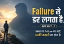 Failure Fear: Failure से डर लगता है… BUT WHY…? Failure Fear illustration showing a young man facing a giant symbolic mountain of fear before taking the first step.
