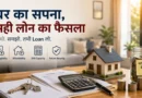 Indian homebuyer reviewing home loan affordability before buying a house