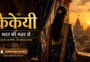 कैकेयी की कथा को भरत की दृष्टि से दर्शाता अयोध्या का दृश्य