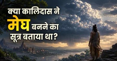 Kalidasa Meghaduta: क्या कालिदास ने मेघ बनने का सूत्र बताया था? कालिदास के मेघदूत में मेघ और धूमज्योतिःसलिलमरुतां श्लोक