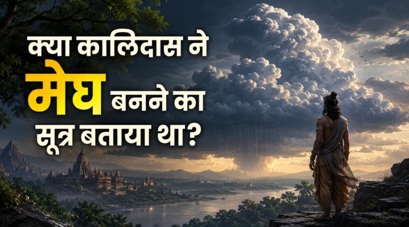 कालिदास के मेघदूत में मेघ और धूमज्योतिःसलिलमरुतां श्लोक